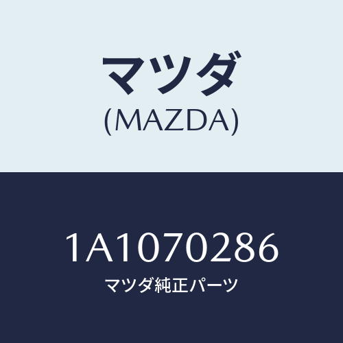 マツダ(MAZDA) リーンフオースメント（Ｒ） Ｄ．ストライ/OEMスズキ車/リアフェンダー/マツダ純正部品/1A1070286(1A10-70-286)