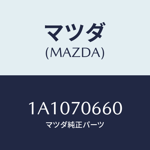 マツダ(MAZDA) メンバー ルーフ/OEMスズキ車/リアフェンダー/マツダ純正部品/1A1070660(1A10-70-660)