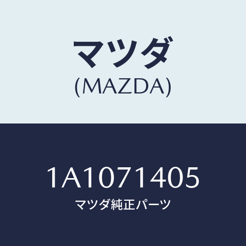 マツダ(MAZDA) エクステンシヨン（Ｌ） クオーターインナ/OEMスズキ車/リアフェンダー/マツダ純正部品/1A1071405(1A10-71-405)