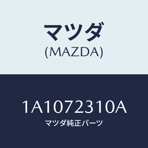 マツダ(MAZDA) ロツク（Ｒ） ドアー/OEMスズキ車/リアドア/マツダ純正部品/1A1072310A(1A10-72-310A)