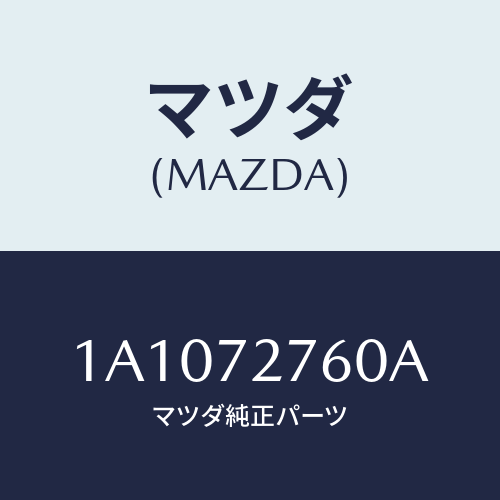 マツダ（MAZDA）ウエザーストリツプ(R)/マツダ純正部品/OEMスズキ車/リアドア/1A1072760A(1A10-72-760A)