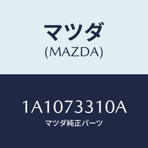 マツダ(MAZDA) ロツク（Ｌ） ドアー/OEMスズキ車/リアドア/マツダ純正部品/1A1073310A(1A10-73-310A)