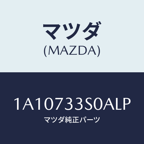 マツダ(MAZDA) リンク（Ｌ） リヤードアー/OEMスズキ車/リアドア/マツダ純正部品/1A10733S0ALP(1A10-73-3S0AL)