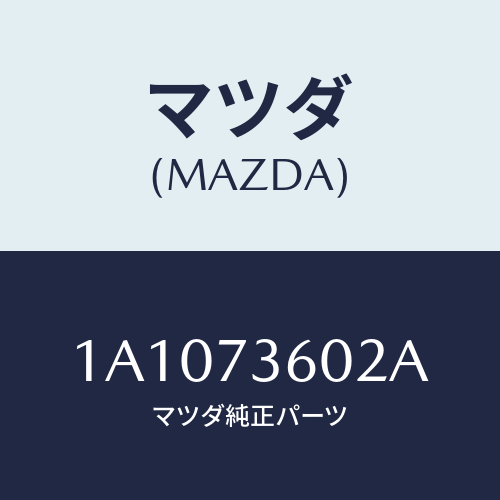 マツダ(MAZDA) ガイド（Ｌ） ガラス/OEMスズキ車/リアドア/マツダ純正部品/1A1073602A(1A10-73-602A)