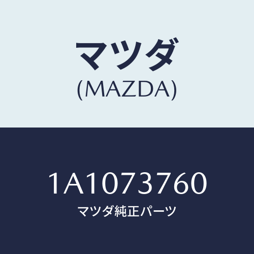 マツダ（MAZDA）ウエザーストリツプ(L)/マツダ純正部品/OEMスズキ車/リアドア/1A1073760(1A10-73-760)