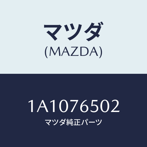 マツダ(MAZDA) ケース（Ｌ） ヒーターユニツト/OEMスズキ車/キー/マツダ純正部品/1A1076502(1A10-76-502)