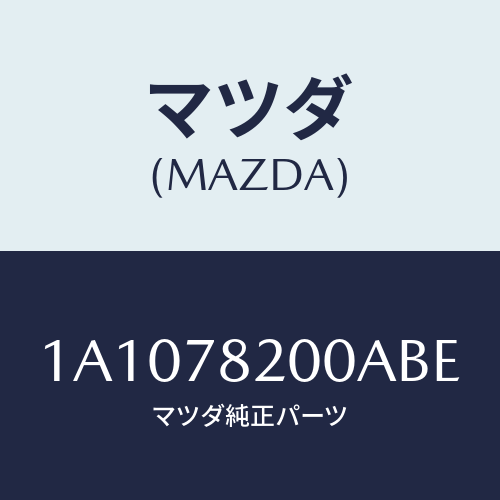 マツダ(MAZDA) ベルト リヤーシート/OEMスズキ車/フォグランプ/マツダ純正部品/1A1078200ABE(1A10-78-200AB)