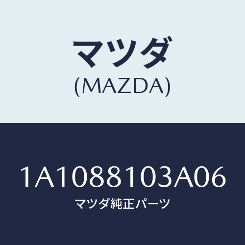 マツダ(MAZDA) アジヤスターＮＯ．２/OEMスズキ車/複数個所使用/マツダ純正部品/1A1088103A06(1A10-88-103A0)