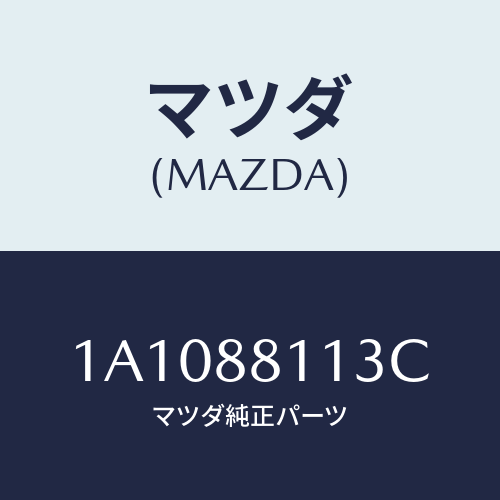 マツダ(MAZDA) フレーム（Ｒ） フロントクツシヨン/OEMスズキ車/複数個所使用/マツダ純正部品/1A1088113C(1A10-88-113C)