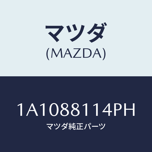 マツダ(MAZDA) カーペツト（Ｒ） フロントライザー/OEMスズキ車/複数個所使用/マツダ純正部品/1A1088114PH(1A10-88-114PH)