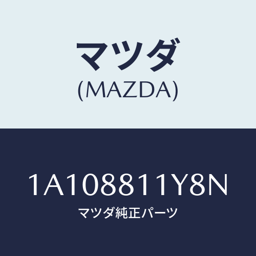 マツダ(MAZDA) トリム＆パツド（Ｒ） Ｆ．クツシヨン/OEMスズキ車/複数個所使用/マツダ純正部品/1A108811Y8N(1A10-88-11Y8N)