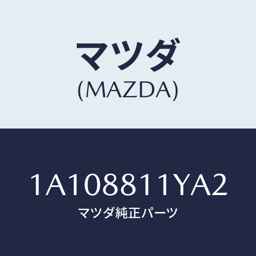 マツダ(MAZDA) トリム＆パツド（Ｒ） Ｆ．クツシヨン/OEMスズキ車/複数個所使用/マツダ純正部品/1A108811YA2(1A10-88-11YA2)