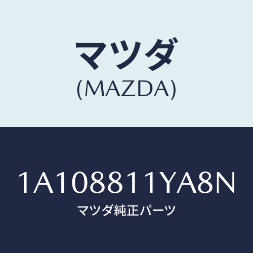 マツダ(MAZDA) トリム＆パツド（Ｒ） Ｆ．クツシヨン/OEMスズキ車/複数個所使用/マツダ純正部品/1A108811YA8N(1A10-88-11YA8)