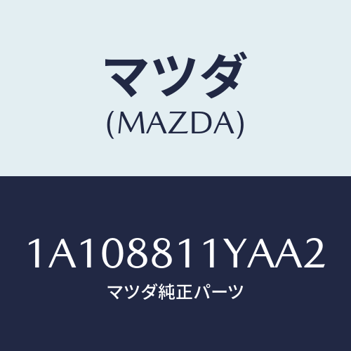 マツダ(MAZDA) トリム＆パツド（Ｒ） Ｆ．クツシヨン/OEMスズキ車/複数個所使用/マツダ純正部品/1A108811YAA2(1A10-88-11YAA)