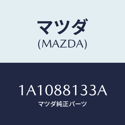 マツダ(MAZDA) フレーム（Ｒ） フロントバツク/OEMスズキ車/複数個所使用/マツダ純正部品/1A1088133A(1A10-88-133A)