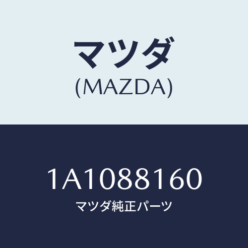 マツダ(MAZDA) クツシヨン（Ｌ） フロントシート/OEMスズキ車/複数個所使用/マツダ純正部品/1A1088160(1A10-88-160)