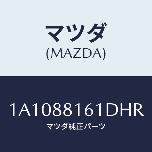 マツダ（MAZDA）トリム(L) シート クツシヨン/マツダ純正部品/OEMスズキ車/1A1088161DHR(1A10-88-161DH)