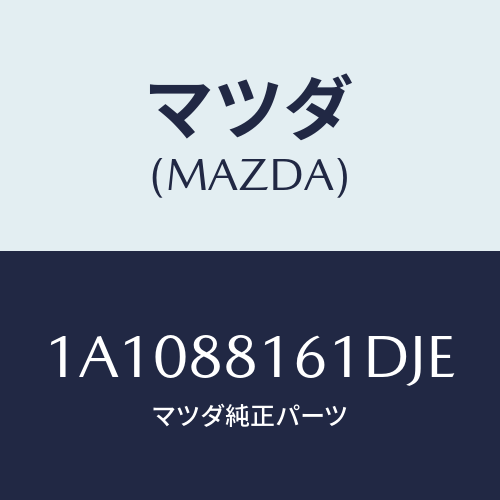 マツダ(MAZDA) トリム（Ｌ） シートクツシヨン/OEMスズキ車/複数個所使用/マツダ純正部品/1A1088161DJE(1A10-88-161DJ)