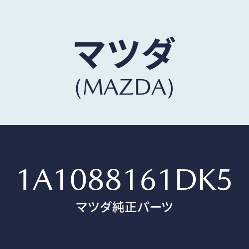 マツダ(MAZDA) トリム（Ｌ） シートクツシヨン/OEMスズキ車/複数個所使用/マツダ純正部品/1A1088161DK5(1A10-88-161DK)