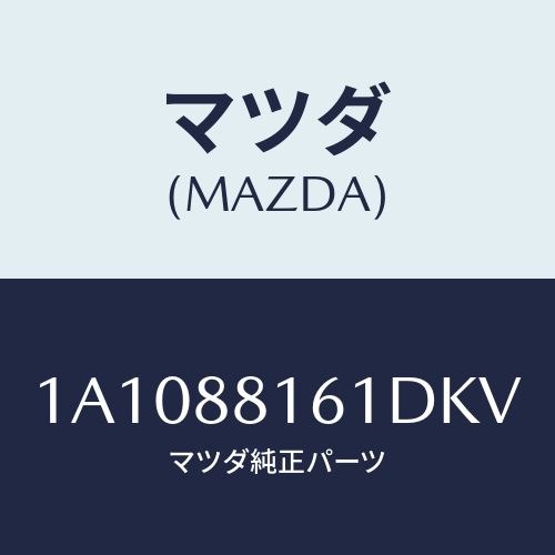 マツダ(MAZDA) トリム（Ｌ） シートクツシヨン/OEMスズキ車/複数個所使用/マツダ純正部品/1A1088161DKV(1A10-88-161DK)