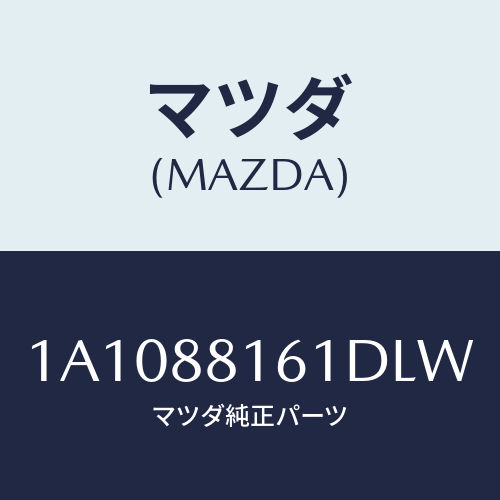 マツダ（MAZDA）トリム(L) シート クツシヨン/マツダ純正部品/OEMスズキ車/1A1088161DLW(1A10-88-161DL)