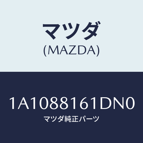 マツダ(MAZDA) トリム（Ｌ） シートクツシヨン/OEMスズキ車/複数個所使用/マツダ純正部品/1A1088161DN0(1A10-88-161DN)