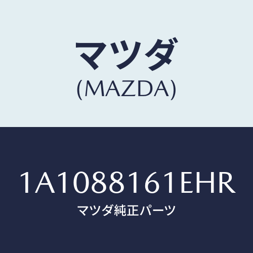 マツダ(MAZDA) トリム（Ｌ） シートクツシヨン/OEMスズキ車/複数個所使用/マツダ純正部品/1A1088161EHR(1A10-88-161EH)