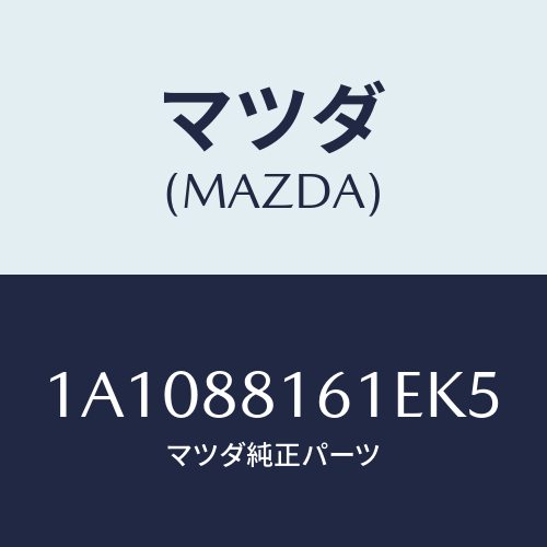 マツダ(MAZDA) トリム（Ｌ） シートクツシヨン/OEMスズキ車/複数個所使用/マツダ純正部品/1A1088161EK5(1A10-88-161EK)