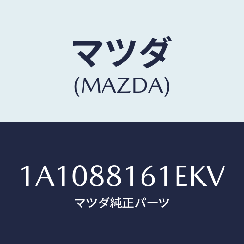 マツダ(MAZDA) トリム（Ｌ） シートクツシヨン/OEMスズキ車/複数個所使用/マツダ純正部品/1A1088161EKV(1A10-88-161EK)