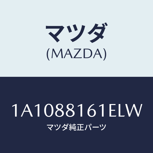 マツダ（MAZDA）トリム(L) シート クツシヨン/マツダ純正部品/OEMスズキ車/1A1088161ELW(1A10-88-161EL)