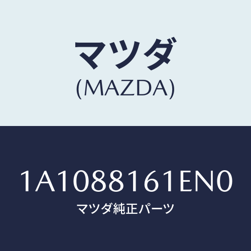 マツダ(MAZDA) トリム（Ｌ） シートクツシヨン/OEMスズキ車/複数個所使用/マツダ純正部品/1A1088161EN0(1A10-88-161EN)