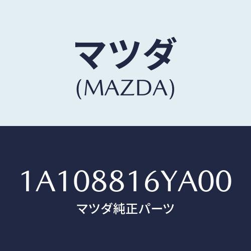 マツダ(MAZDA) トリム＆パツド（Ｌ） Ｆ．クツシヨン/OEMスズキ車/複数個所使用/マツダ純正部品/1A108816YA00(1A10-88-16YA0)