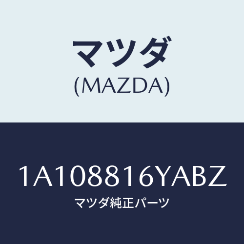 マツダ(MAZDA) トリム＆パツド（Ｌ） Ｆ．クツシヨン/OEMスズキ車/複数個所使用/マツダ純正部品/1A108816YABZ(1A10-88-16YAB)