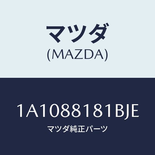 マツダ(MAZDA) トリム（Ｌ） シートバツク/OEMスズキ車/複数個所使用/マツダ純正部品/1A1088181BJE(1A10-88-181BJ)