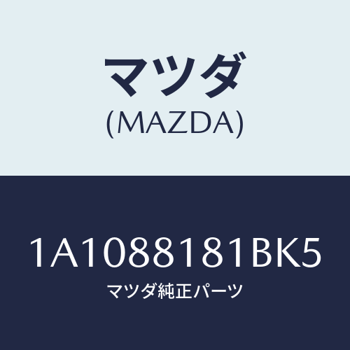 マツダ(MAZDA) トリム（Ｌ） シートバツク/OEMスズキ車/複数個所使用/マツダ純正部品/1A1088181BK5(1A10-88-181BK)