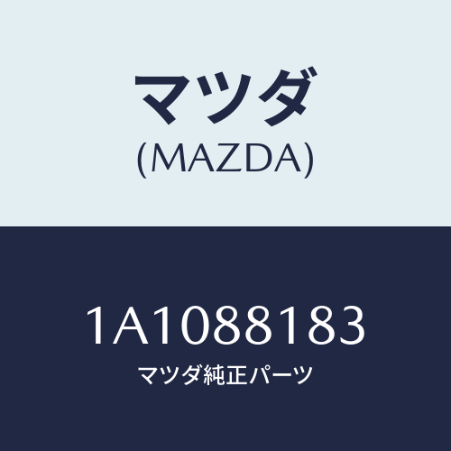 マツダ(MAZDA) フレーム（Ｌ） フロントバツク/OEMスズキ車/複数個所使用/マツダ純正部品/1A1088183(1A10-88-183)