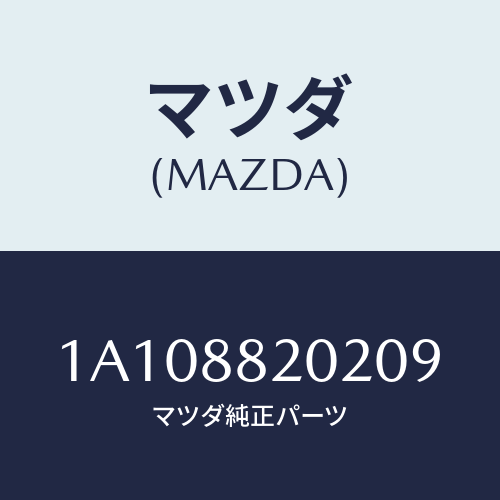 マツダ(MAZDA) カバー（Ｒ） ナツクル/OEMスズキ車/複数個所使用/マツダ純正部品/1A108820209(1A10-88-20209)