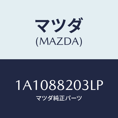 マツダ(MAZDA) カバー（Ｒ） リヤーアツパーナツク/OEMスズキ車/複数個所使用/マツダ純正部品/1A1088203LP(1A10-88-203LP)