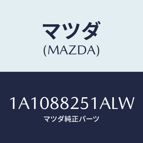 マツダ(MAZDA) トリム リヤーシートバツク/OEMスズキ車/複数個所使用/マツダ純正部品/1A1088251ALW(1A10-88-251AL)
