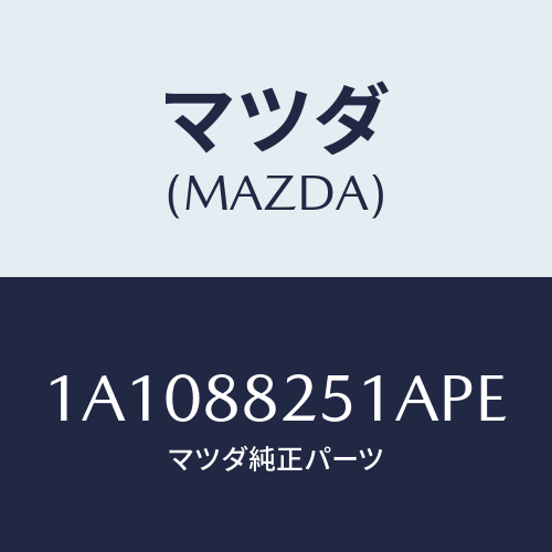 マツダ(MAZDA) トリム リヤーシートバツク/OEMスズキ車/複数個所使用/マツダ純正部品/1A1088251APE(1A10-88-251AP)