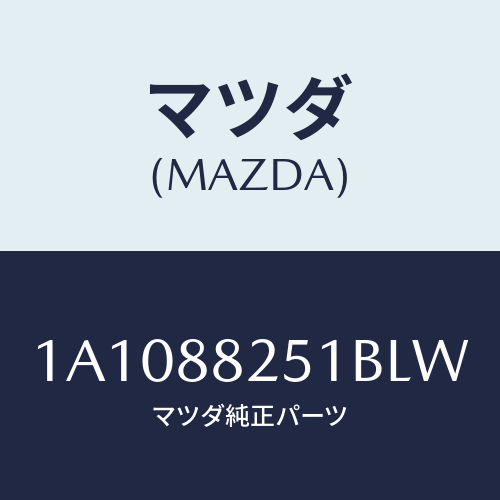 マツダ(MAZDA) トリム リヤーシートバツク/OEMスズキ車/複数個所使用/マツダ純正部品/1A1088251BLW(1A10-88-251BL)