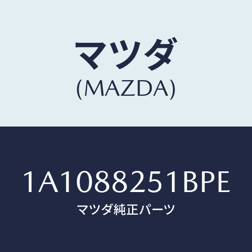 マツダ(MAZDA) トリム リヤーシートバツク/OEMスズキ車/複数個所使用/マツダ純正部品/1A1088251BPE(1A10-88-251BP)