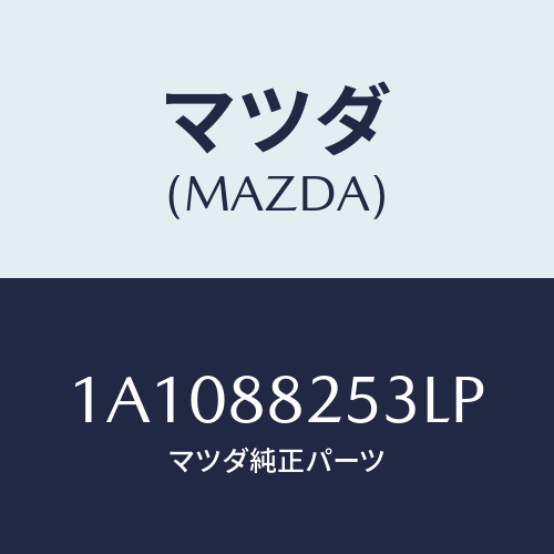 マツダ(MAZDA) カバー（Ｌ） リヤーアツパーナツク/OEMスズキ車/複数個所使用/マツダ純正部品/1A1088253LP(1A10-88-253LP)