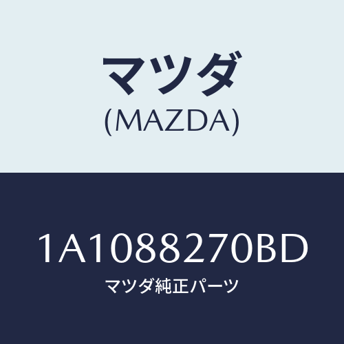 マツダ(MAZDA) レスト アーム/OEMスズキ車/複数個所使用/マツダ純正部品/1A1088270BD(1A10-88-270BD)