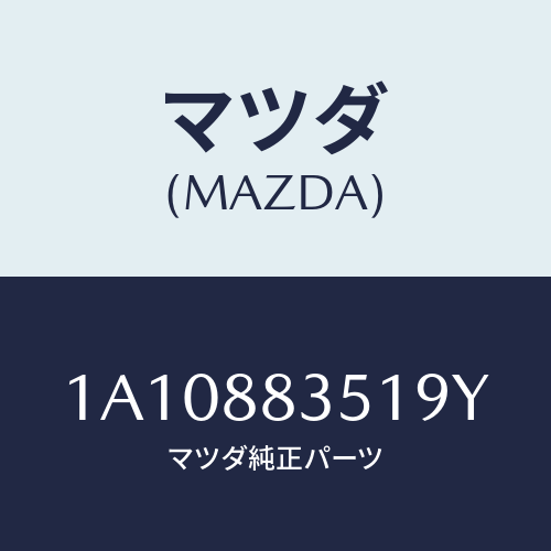 マツダ(MAZDA) トリム（Ｌ） リヤーシートクツシヨン/OEMスズキ車/複数個所使用/マツダ純正部品/1A10883519Y(1A10-88-3519Y)