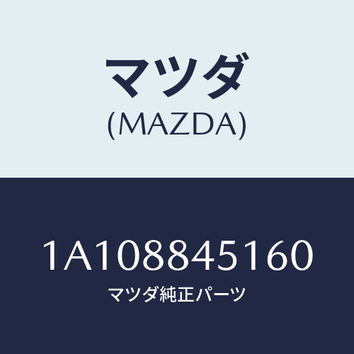 マツダ(MAZDA) トリム（Ｌ） リヤーシートバツク/OEMスズキ車/複数個所使用/マツダ純正部品/1A108845160(1A10-88-45160)
