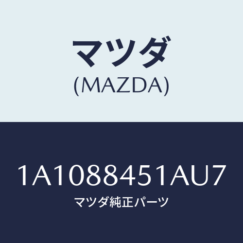 マツダ（MAZDA）トリム(L) リヤー シート バツク/マツダ純正部品/OEMスズキ車/1A1088451AU7(1A10-88-451AU)