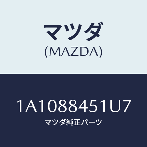 マツダ(MAZDA) トリム（Ｌ） リヤーシートバツク/OEMスズキ車/複数個所使用/マツダ純正部品/1A1088451U7(1A10-88-451U7)