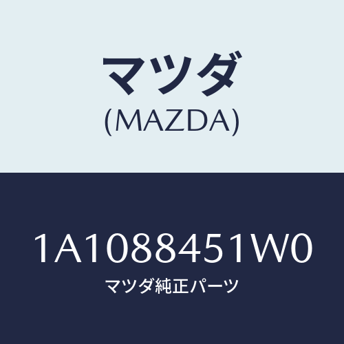 マツダ(MAZDA) トリム（Ｌ） リヤーシートバツク/OEMスズキ車/複数個所使用/マツダ純正部品/1A1088451W0(1A10-88-451W0)