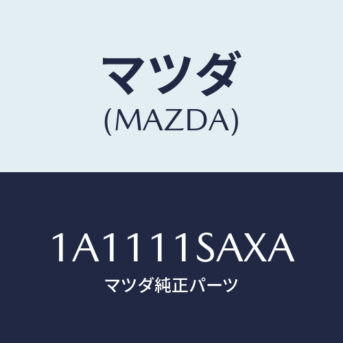 マツダ（MAZDA）ピストン エンジン/マツダ純正部品/OEMスズキ車/シャフト/1A1111SAXA(1A11-11-SAXA)